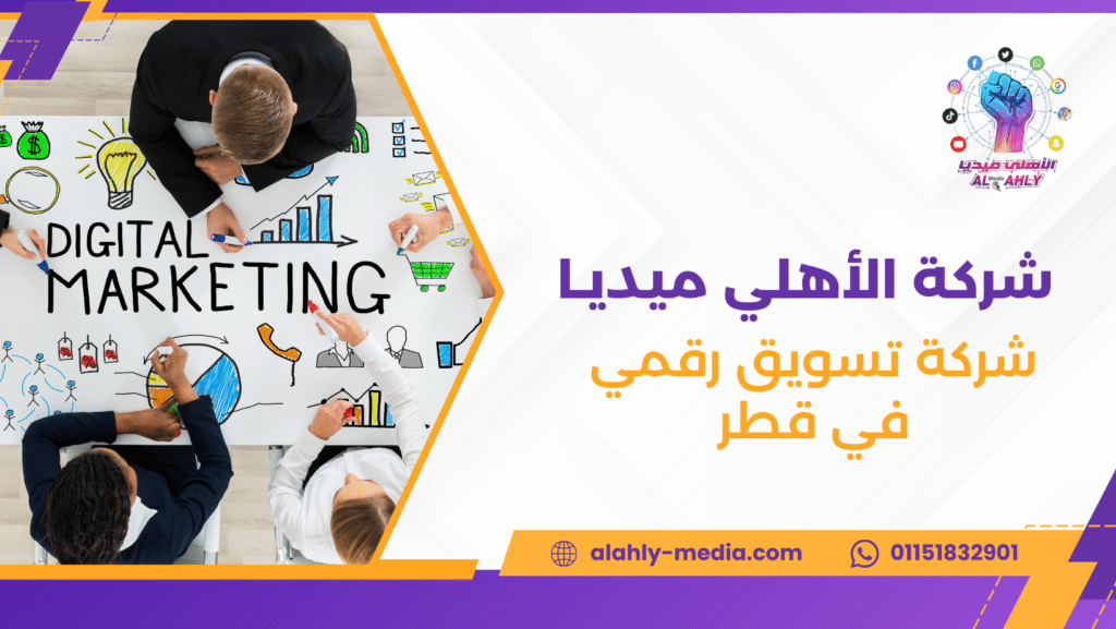 شركة تسويق رقمي في قطر
