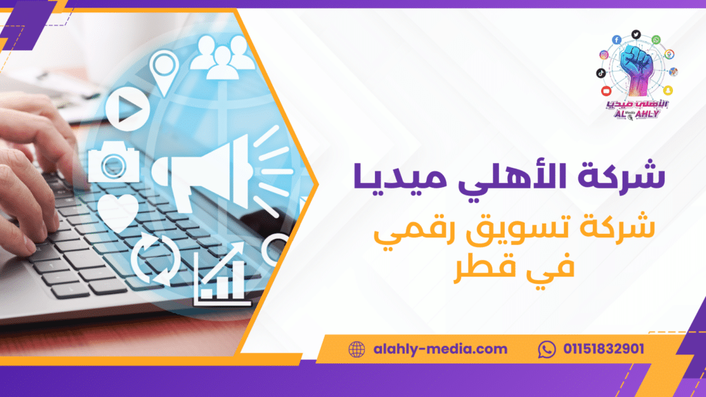 شركة تسويق رقمي في قطر