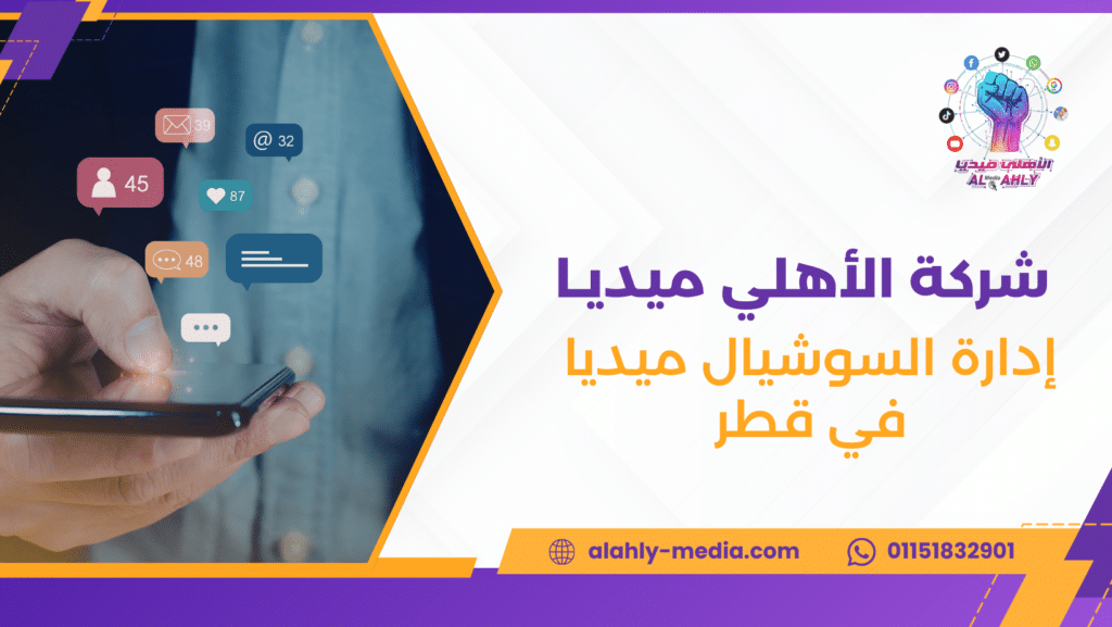 إدارة السوشيال ميديا في قطر