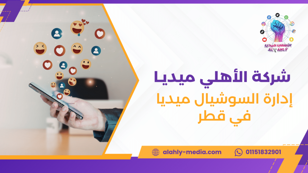 إدارة السوشيال ميديا في قطر