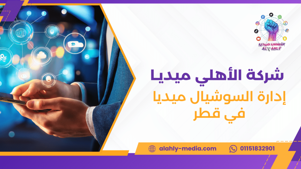 إدارة السوشيال ميديا في قطر