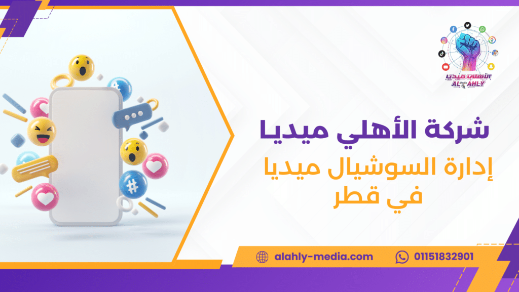 إدارة السوشيال ميديا في قطر