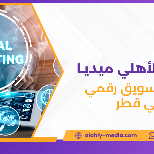 شركة تسويق رقمي في قطر
