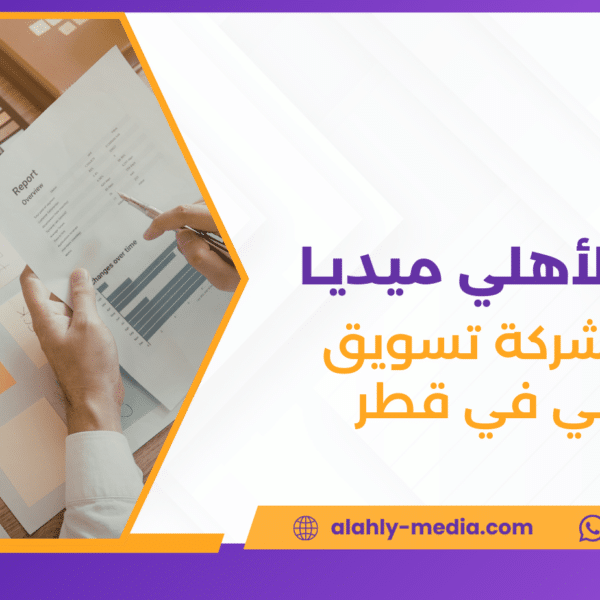 أفضل شركة تسويق الكتروني في قطر