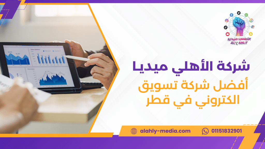 أفضل شركة تسويق الكتروني في قطر