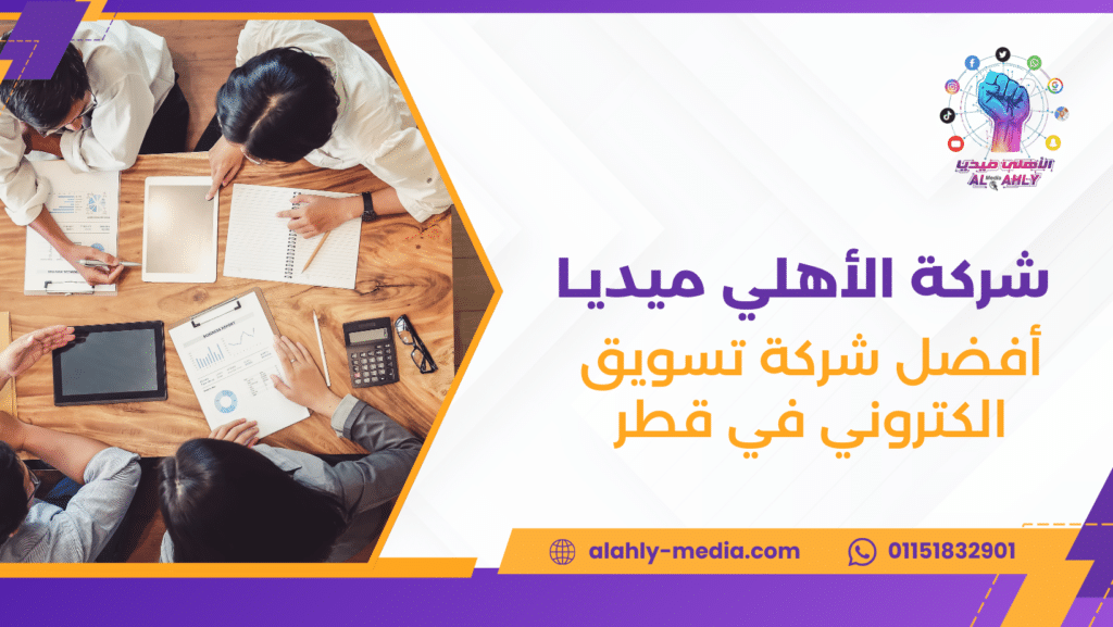 أفضل شركة تسويق الكتروني في قطر