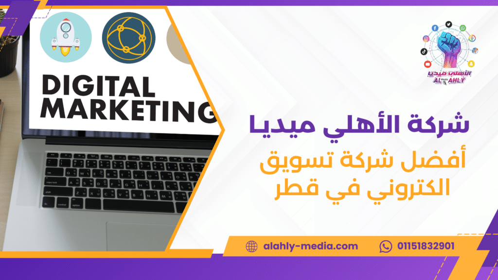 أفضل شركة تسويق الكتروني في قطر