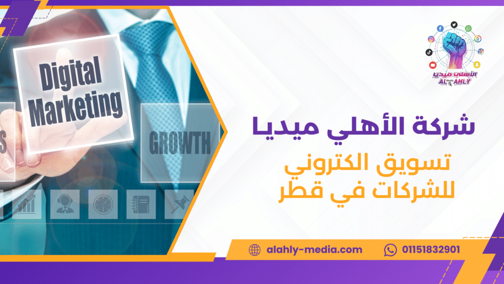 تسويق الكتروني للشركات في قطر