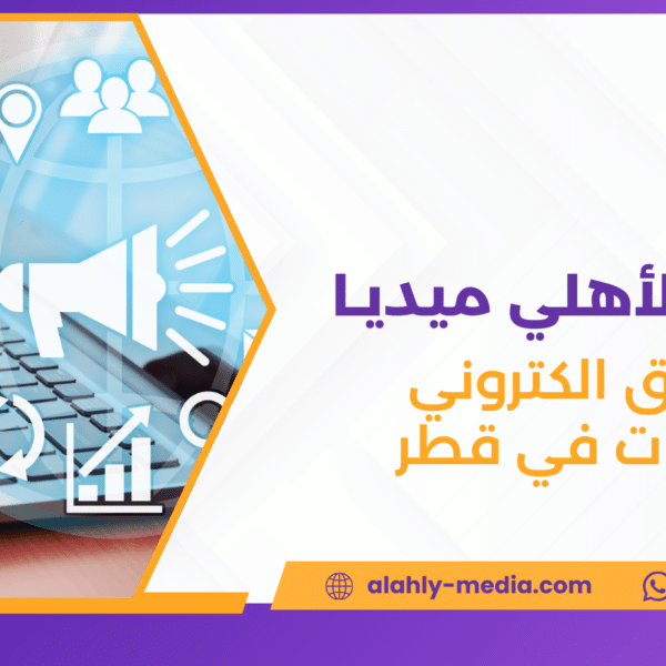 تسويق الكتروني للشركات في قطر