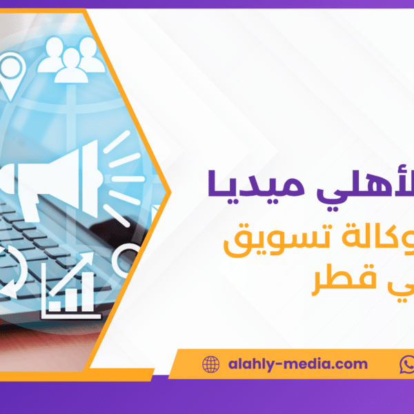 أفضل وكالة تسويق في قطر