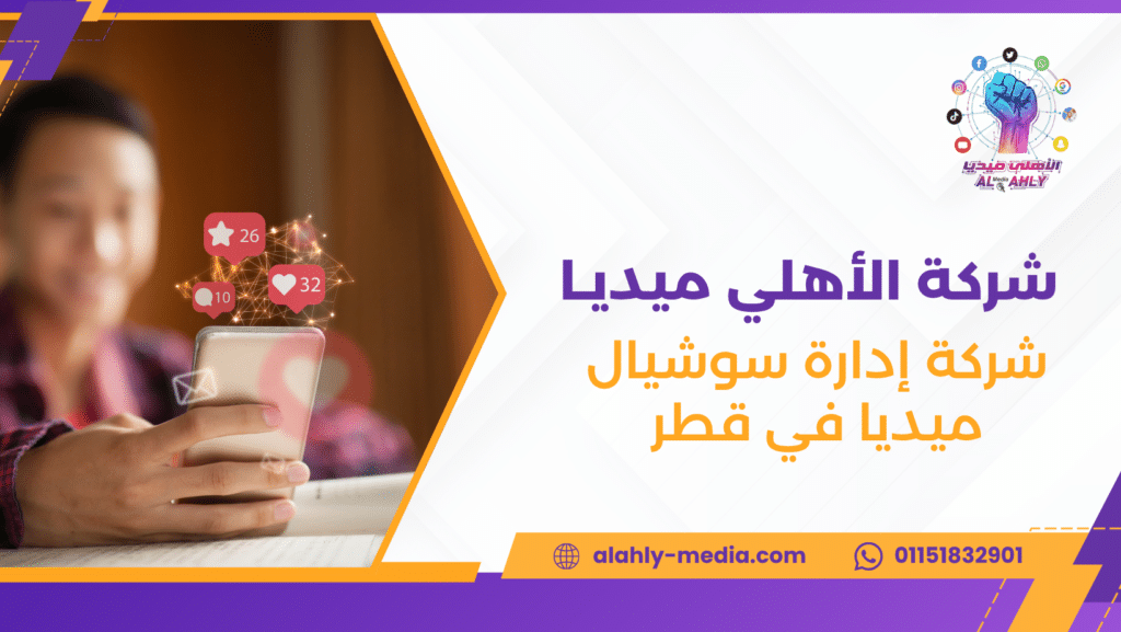 شركة إدارة سوشيال ميديا في قطر