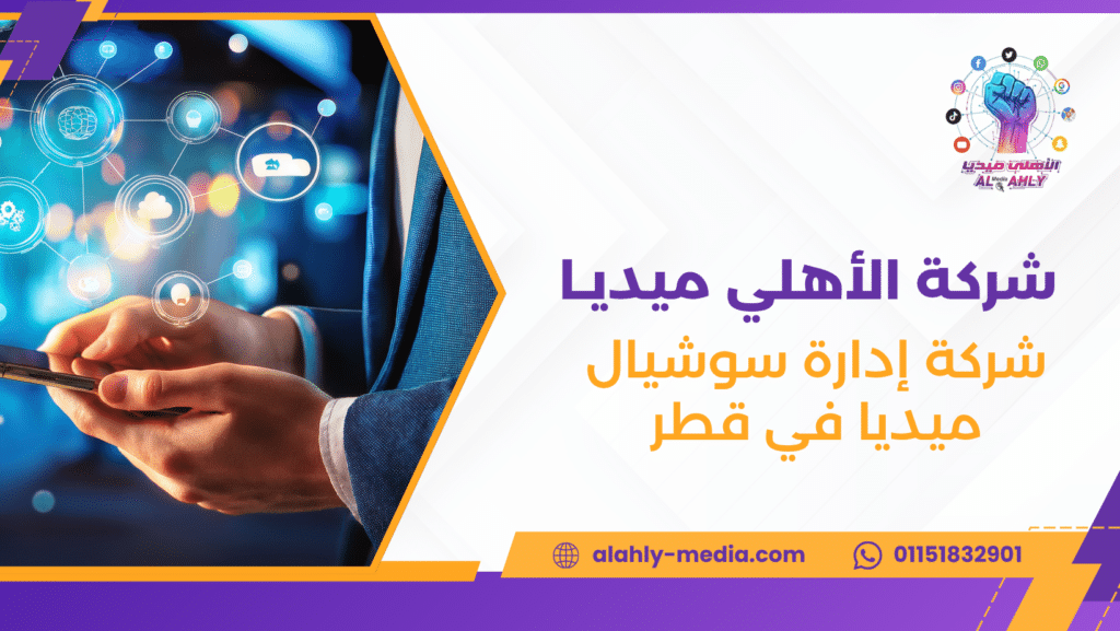 شركة إدارة سوشيال ميديا في قطر
