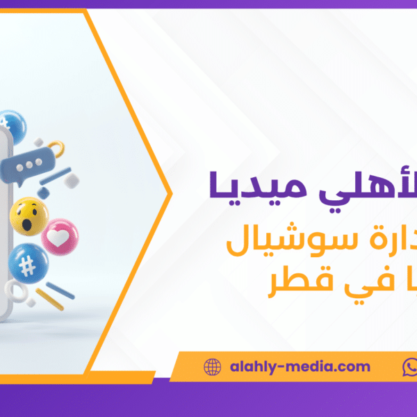 شركة إدارة سوشيال ميديا في قطر