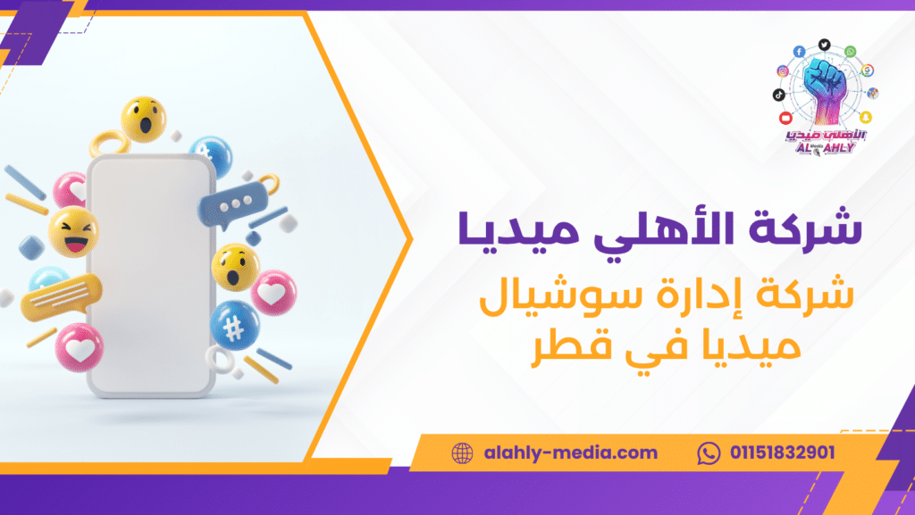 شركة إدارة سوشيال ميديا في قطر