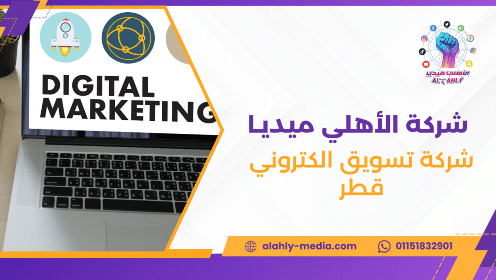 شركة تسويق الكتروني قطر