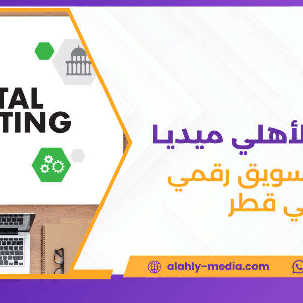 وكالة تسويق رقمي في قطر