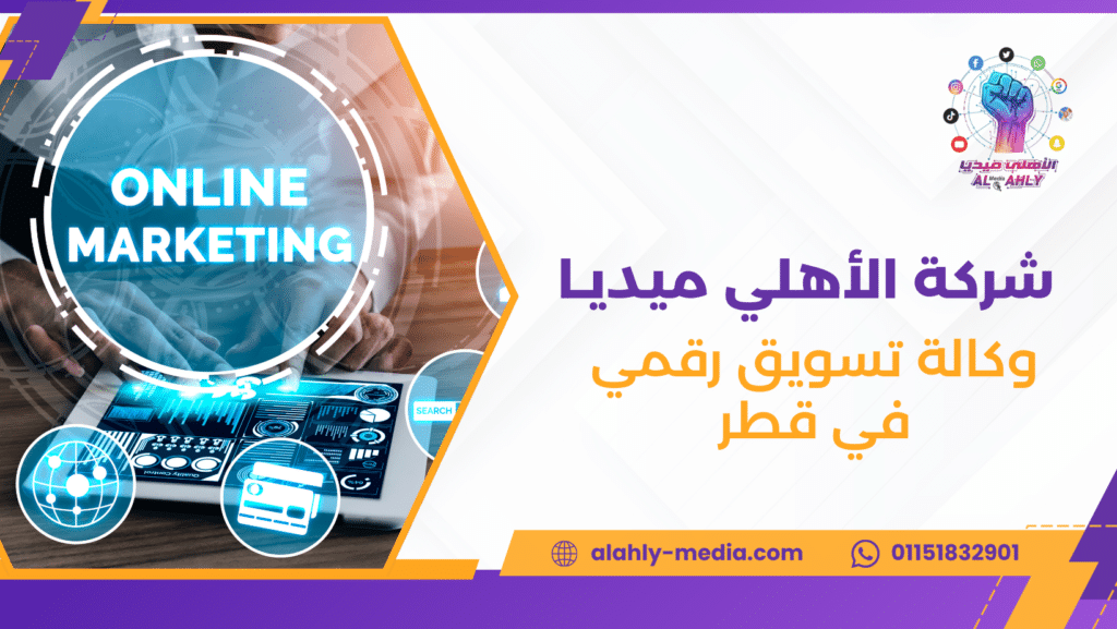 وكالة تسويق رقمي في قطر