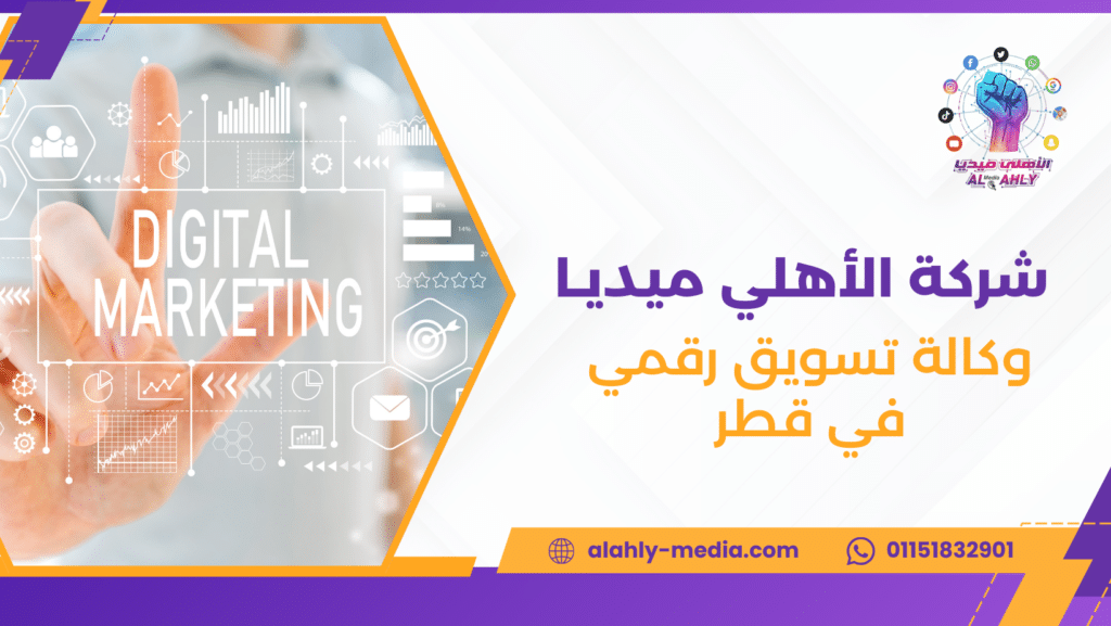 وكالة تسويق رقمي في قطر