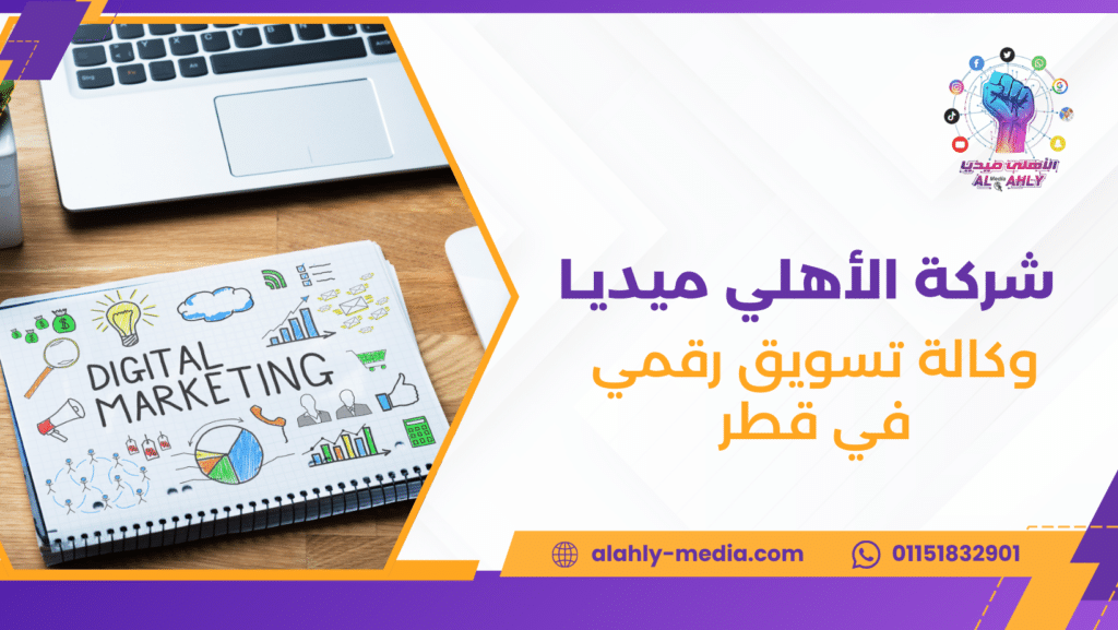 وكالة تسويق رقمي في قطر
