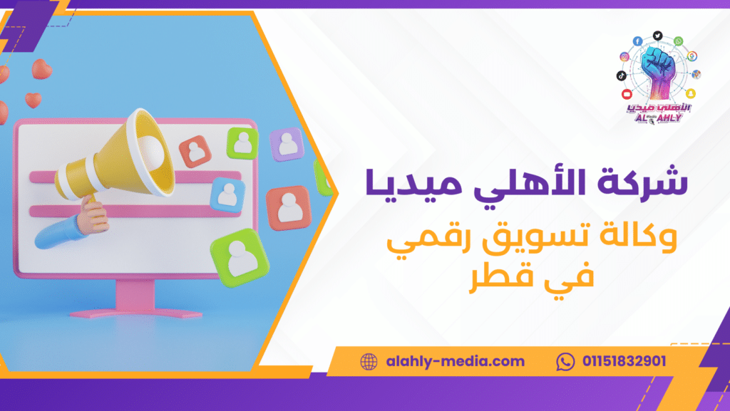 وكالة تسويق رقمي في قطر