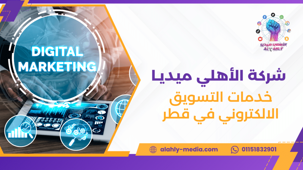 خدمات التسويق الالكتروني في قطر