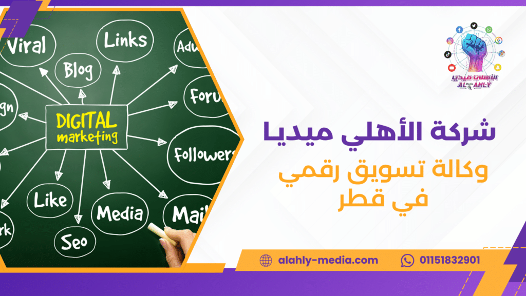 وكالة تسويق رقمي في قطر