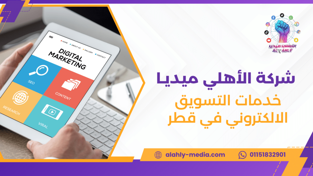 خدمات التسويق الالكتروني في قطر