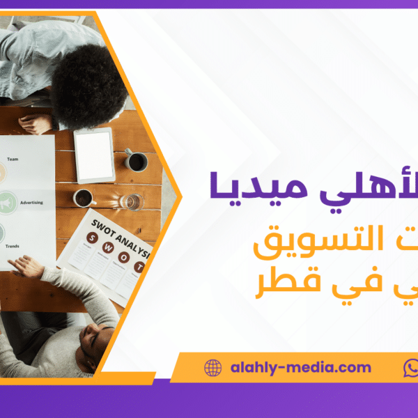 خدمات التسويق الرقمي في قطر
