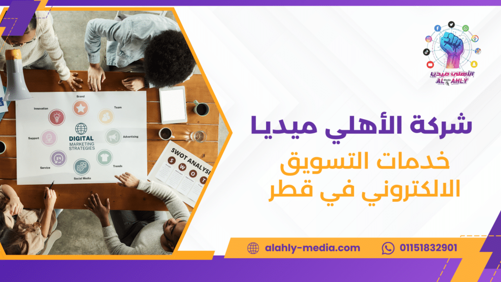 خدمات التسويق الالكتروني في قطر