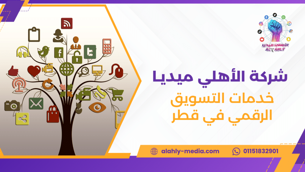 خدمات التسويق الرقمي في قطر