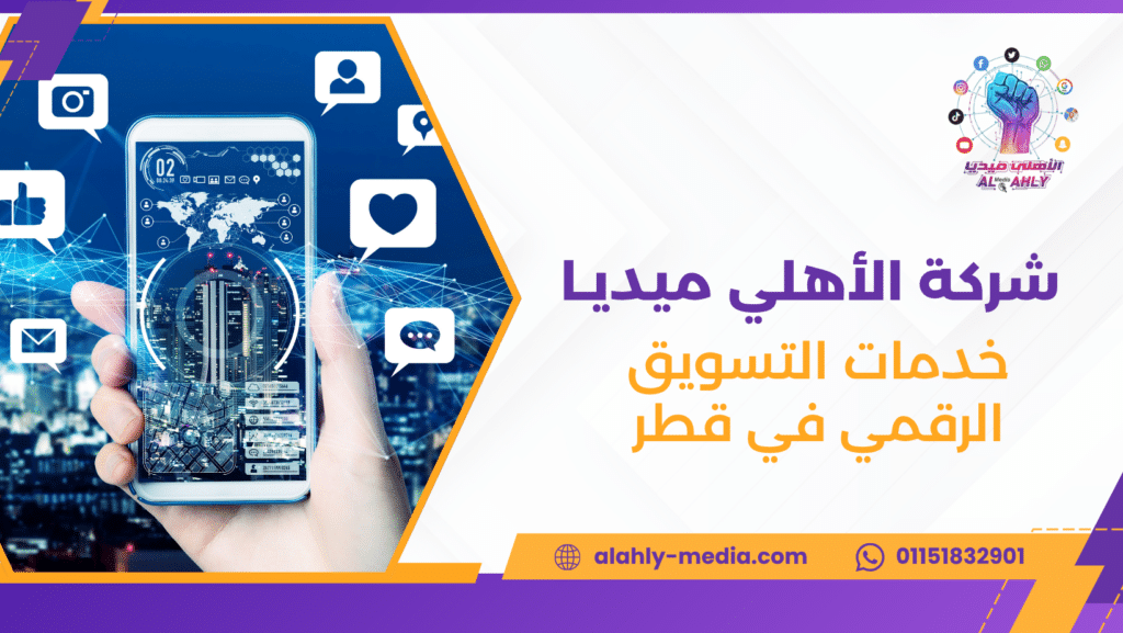 خدمات التسويق الرقمي في قطر