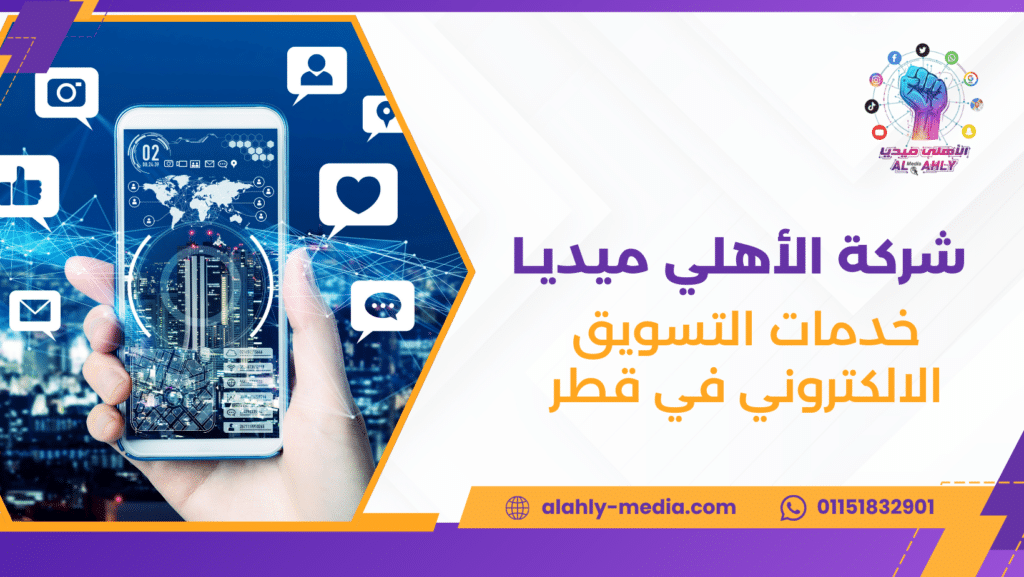 خدمات التسويق الالكتروني في قطر