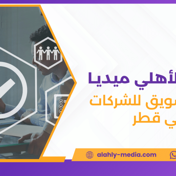 شركة تسويق للشركات في قطر