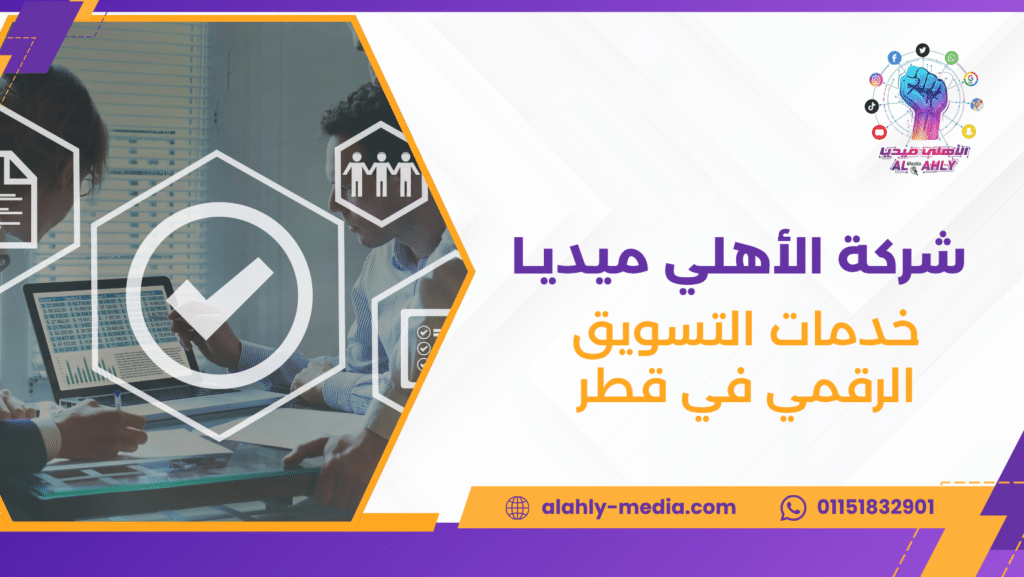 خدمات التسويق الرقمي في قطر