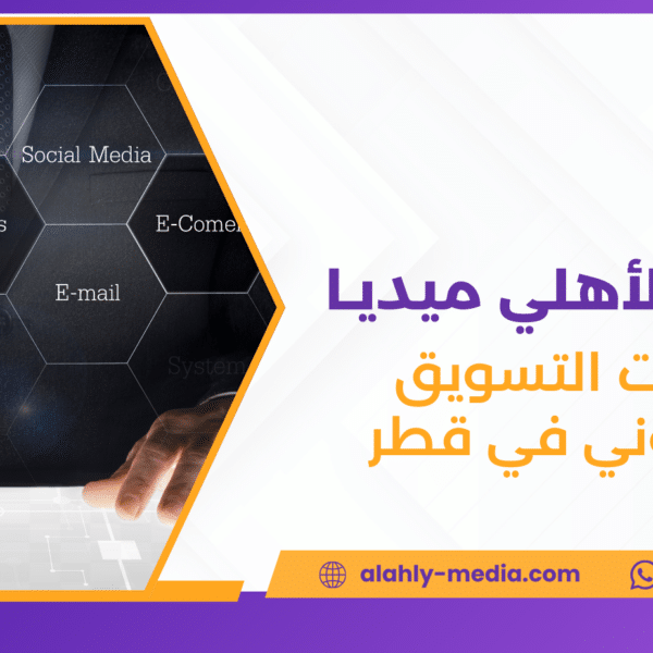 خدمات التسويق الالكتروني في قطر