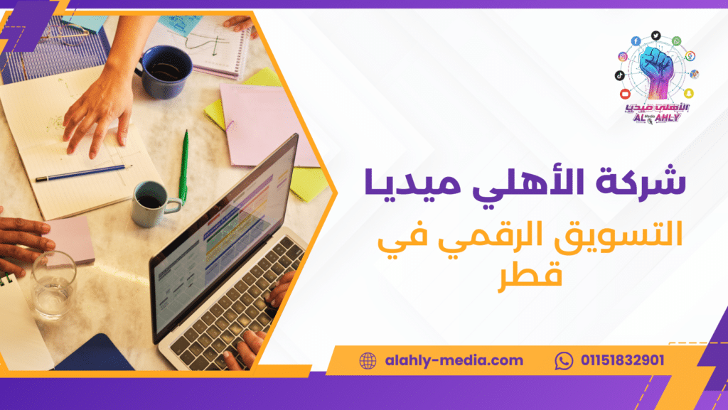 التسويق الرقمي في قطر