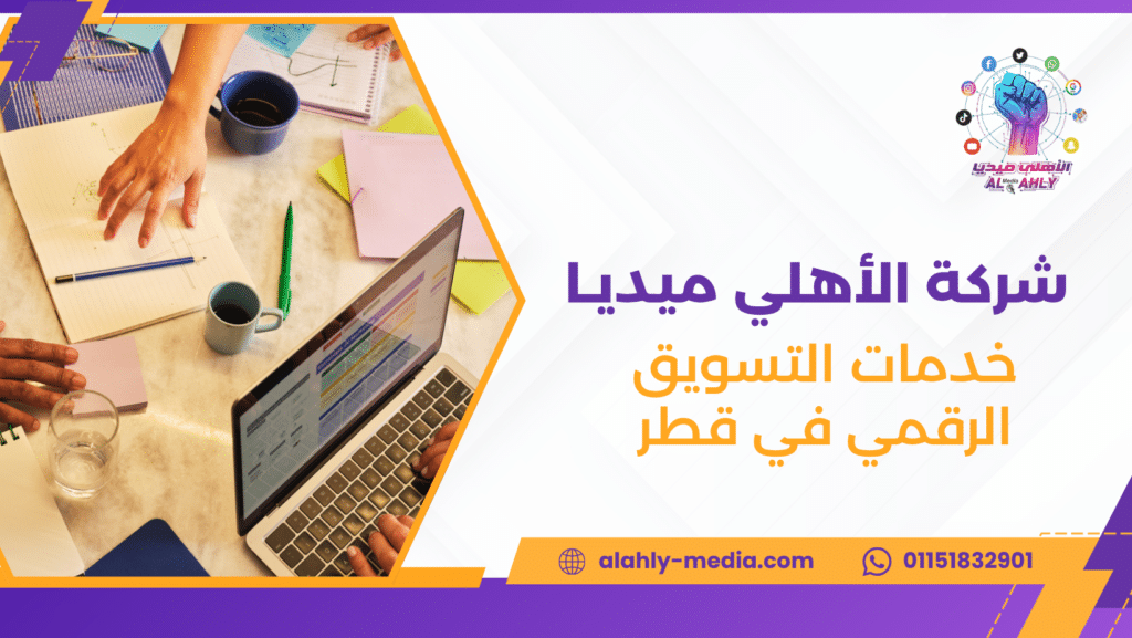 خدمات التسويق الرقمي في قطر