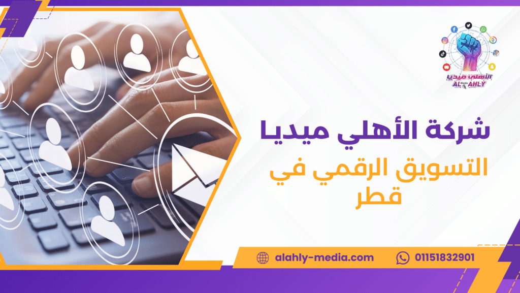 التسويق الرقمي في قطر