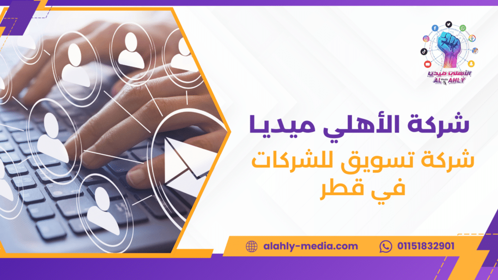 شركة تسويق للشركات في قطر