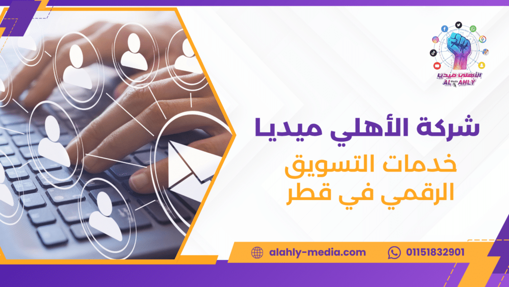خدمات التسويق الرقمي في قطر