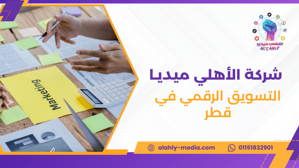 التسويق الرقمي في قطر