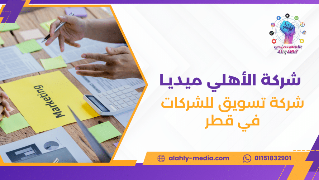 شركة تسويق للشركات في قطر