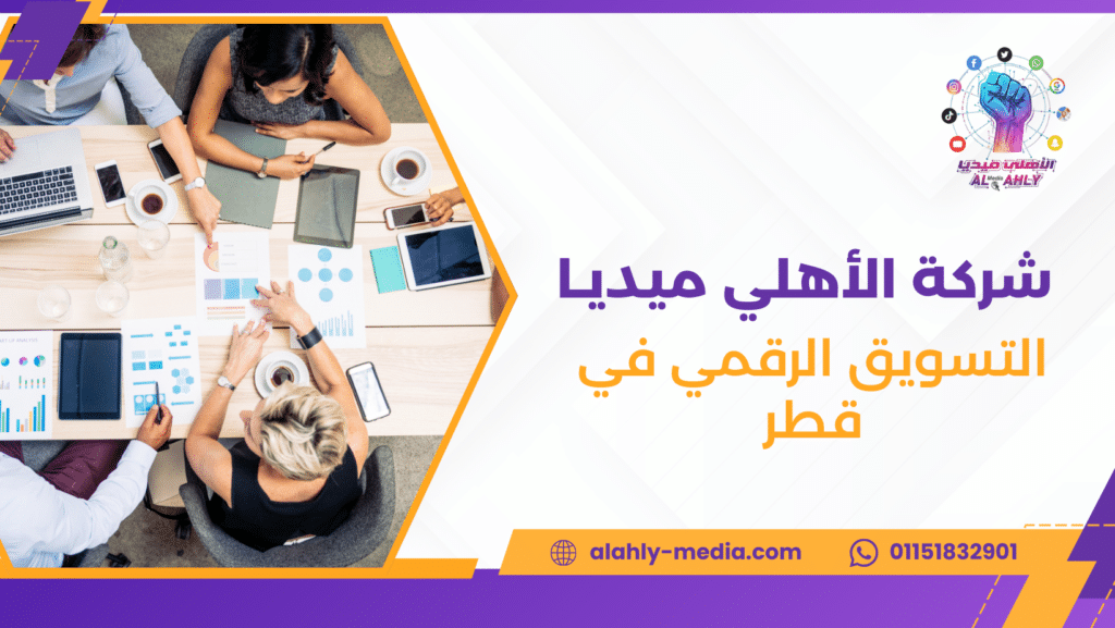 التسويق الرقمي في قطر