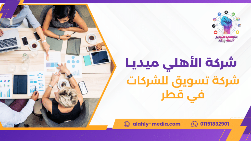 شركة تسويق للشركات في قطر