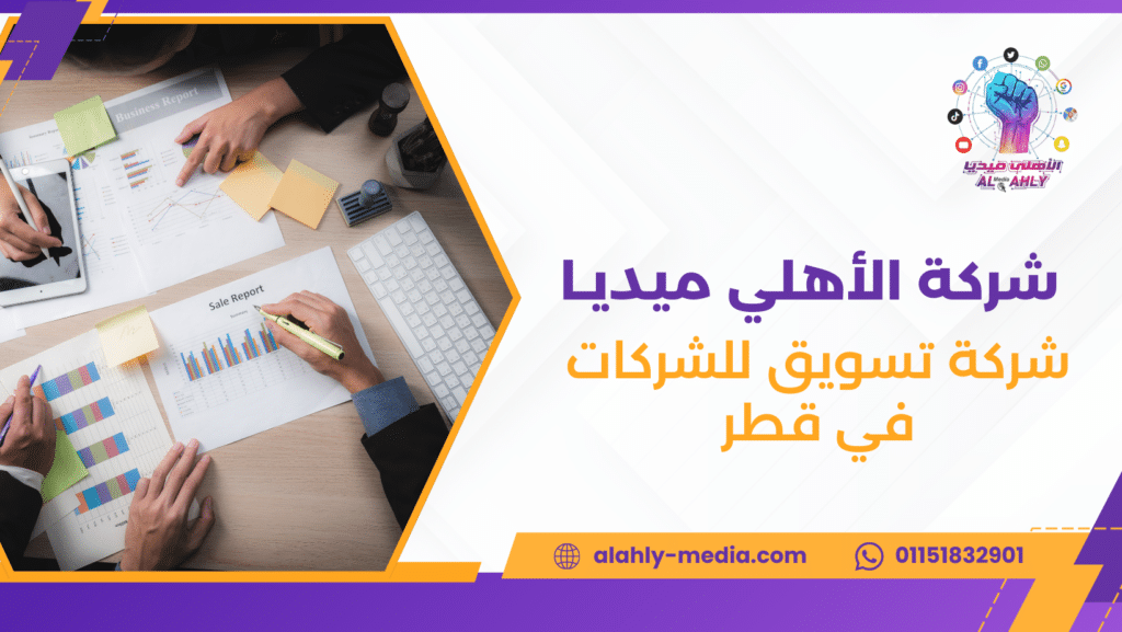 شركة تسويق للشركات في قطر