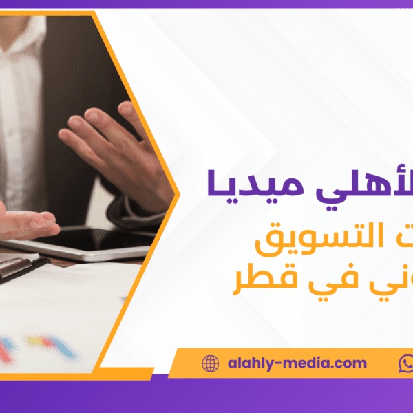 شركات التسويق الالكتروني في قطر