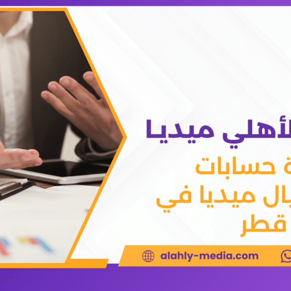 إدارة حسابات السوشيال ميديا في قطر