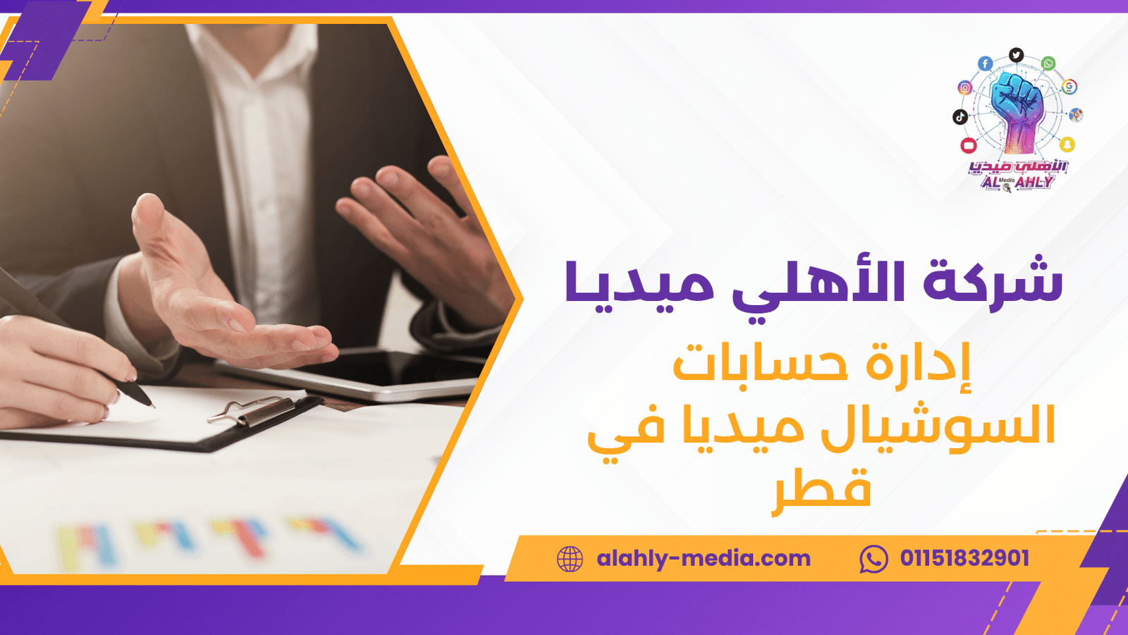 إدارة حسابات السوشيال ميديا في قطر