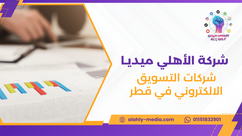 شركات التسويق الالكتروني في قطر