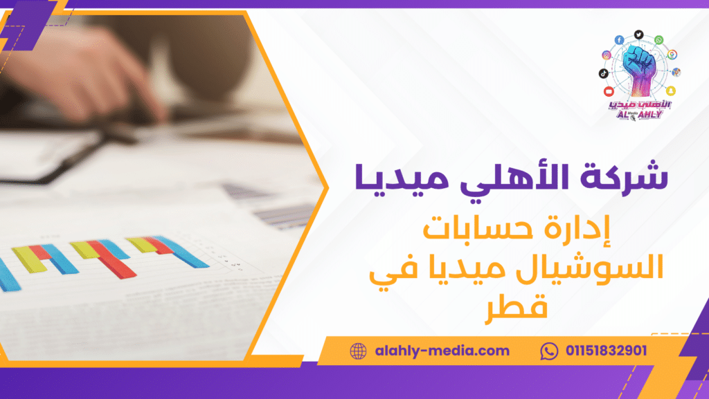 إدارة حسابات السوشيال ميديا في قطر